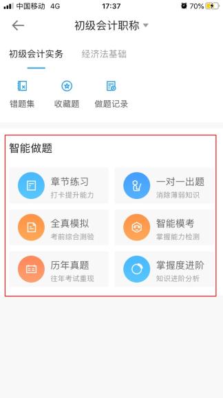 初级会计做题软件哪个好用一点？