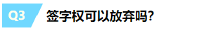 一文带你揭露注册会计师“签字权”的真面目~