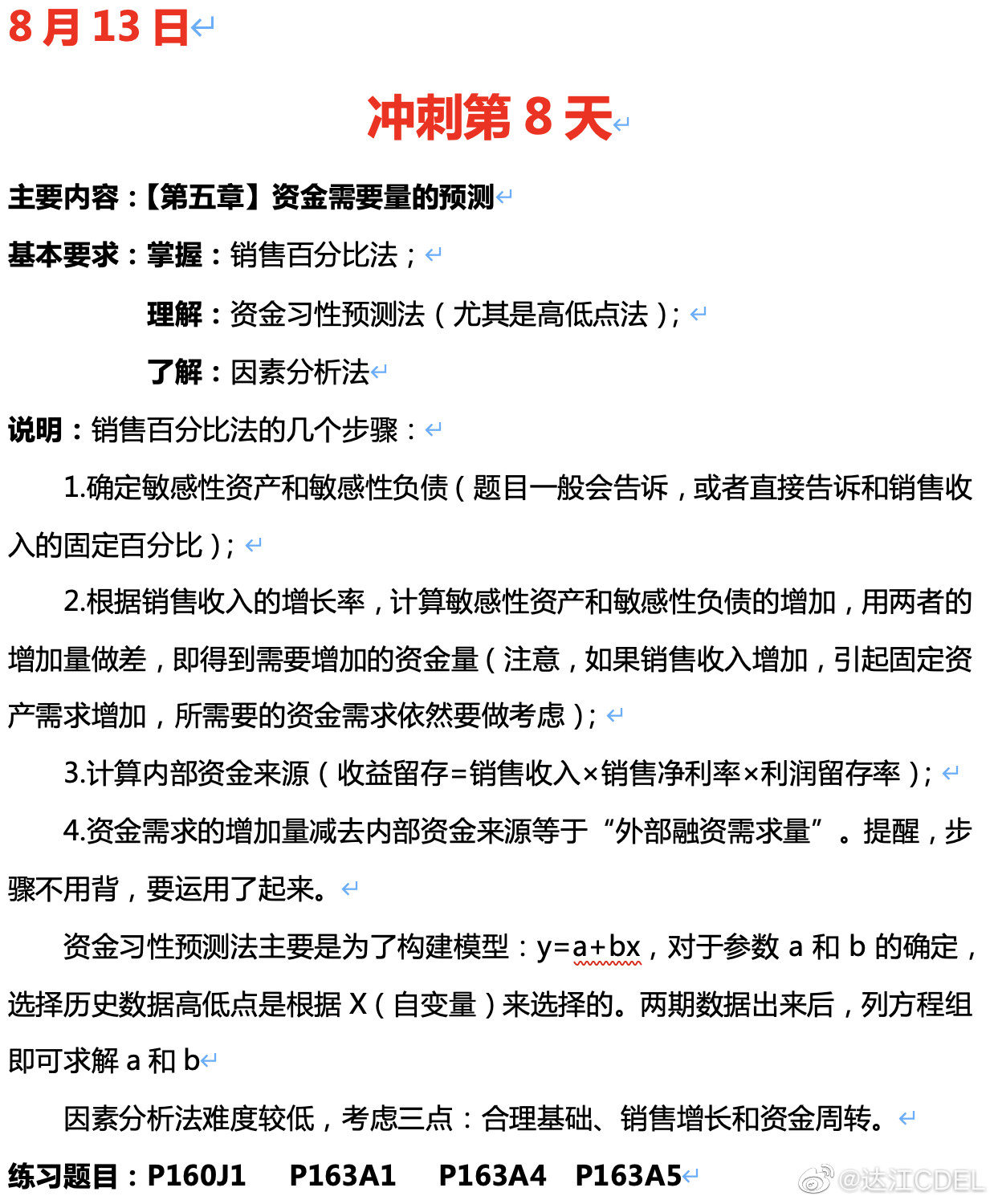 达江陪你考前冲刺财务管理：冲刺复习-资金需要量的预测