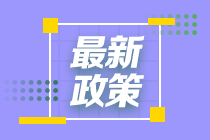 山西考区关于开放2021年度注会考试准考证打印的通知