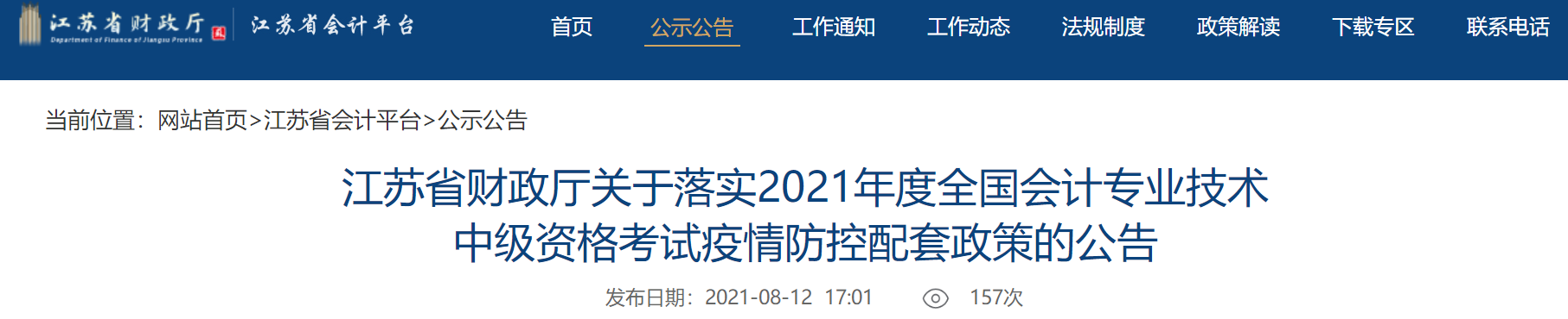 江苏中级会计考生关注：考试取消怎么办？困于高、中风险区能考试吗？