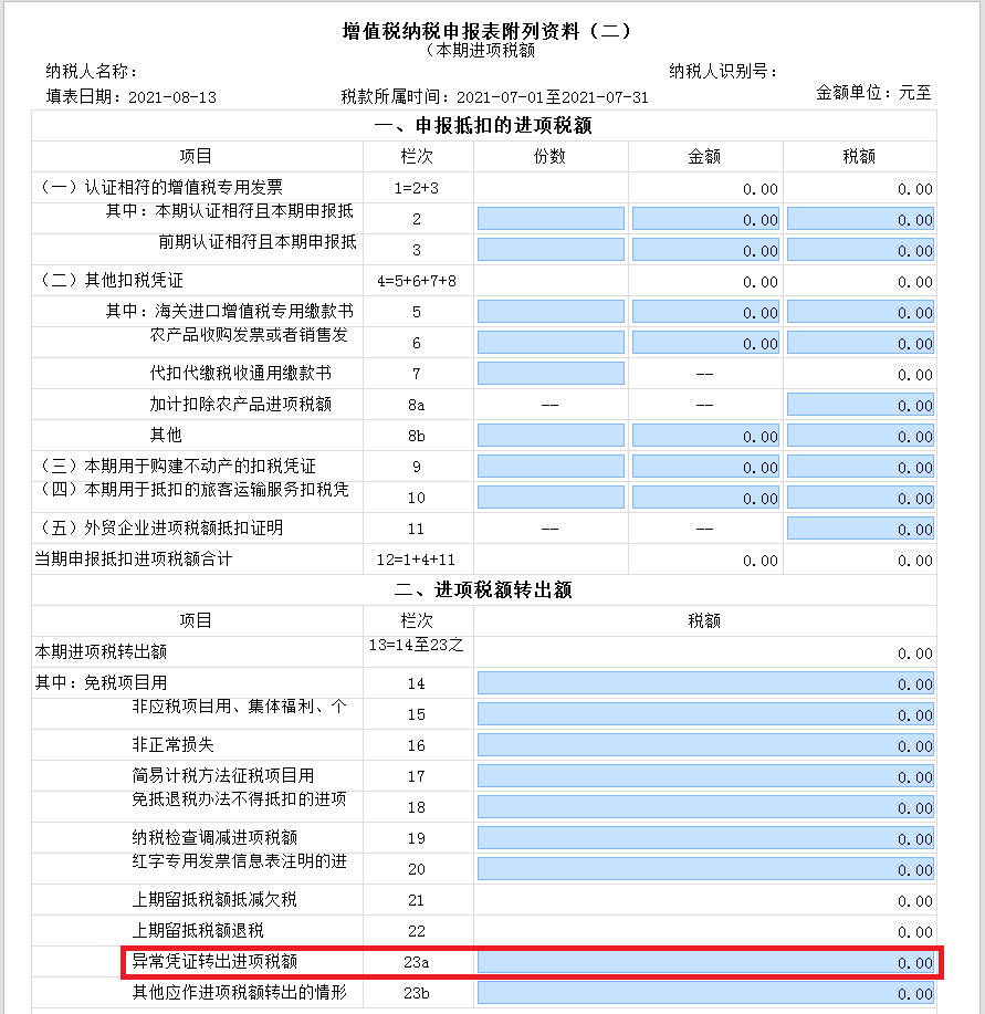 新增值税报表启用后，异常增值税扣税凭证转出申报怎么做？