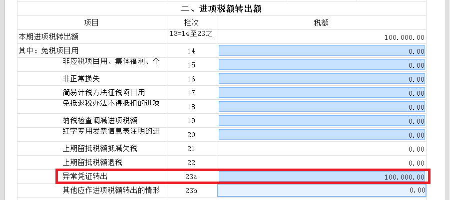 新增值税报表启用后，异常增值税扣税凭证转出申报怎么做？