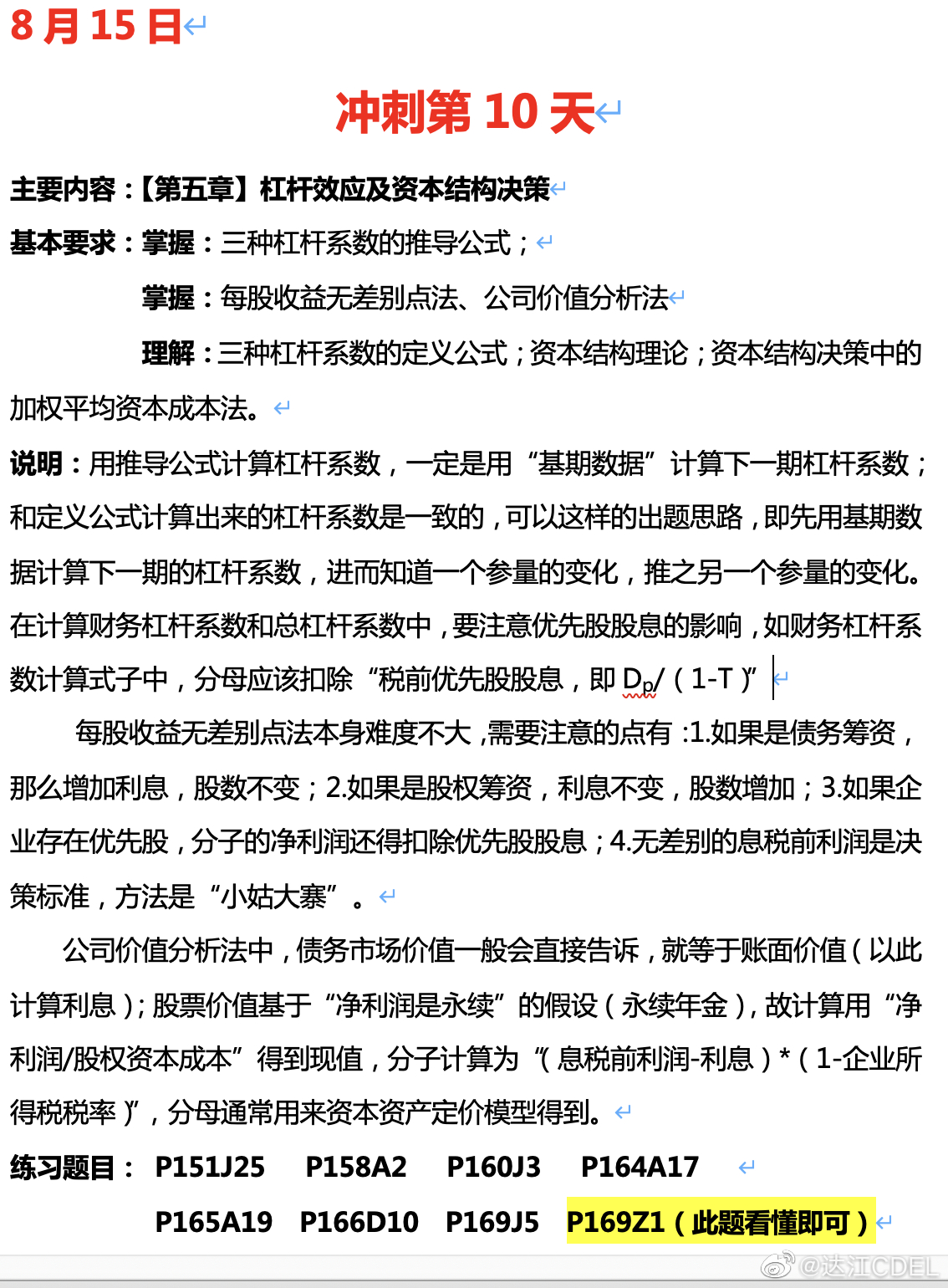 达江陪你考前冲刺中级会计财务管理：冲刺复习-杠杆效应及资本结构决策