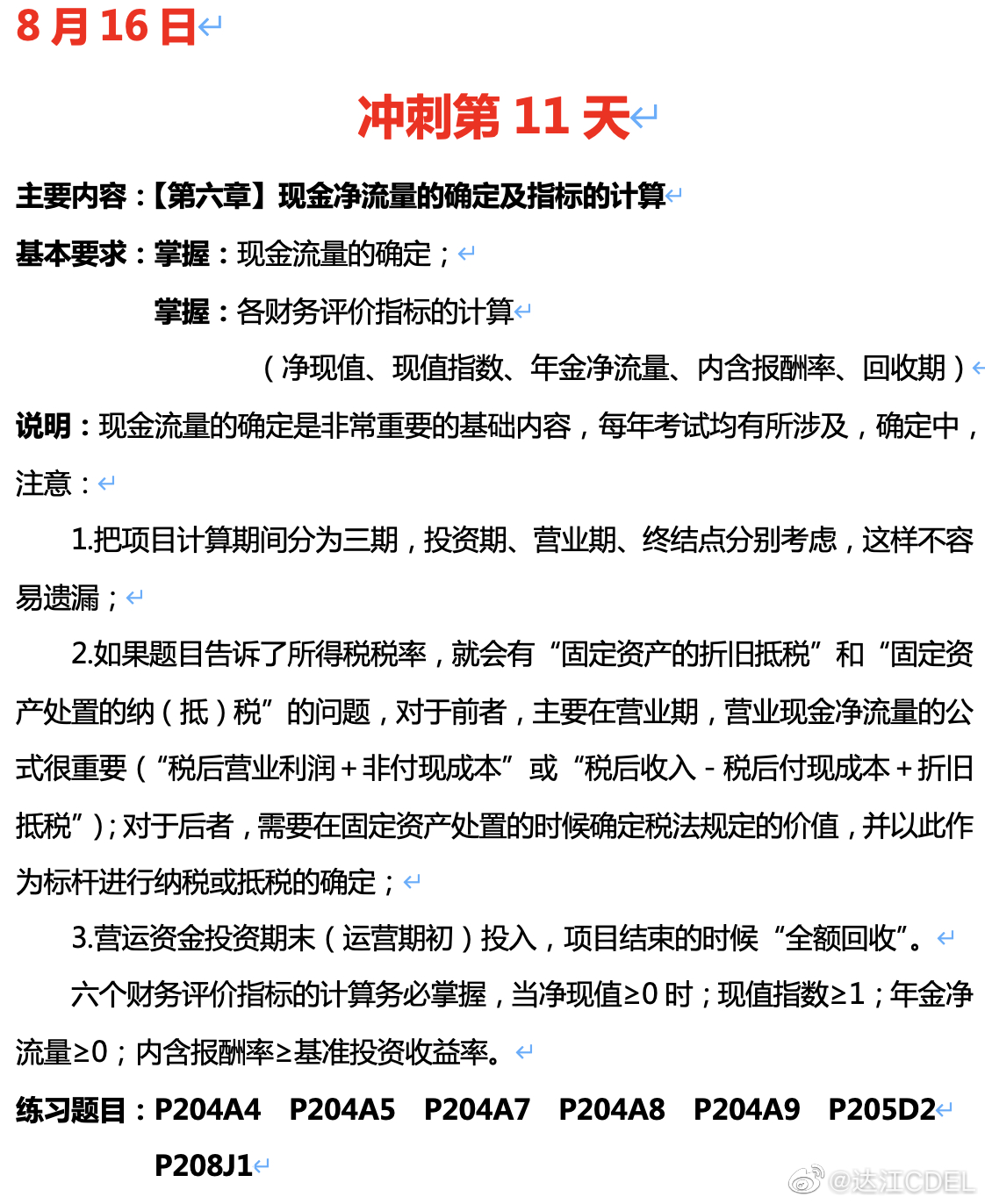 达江陪你考前冲刺财务管理：冲刺复习-现金净流量的确定及指标的计算