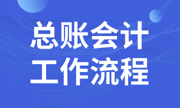 总账会计日常工作流程，马上了解