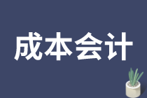 成本会计的工作需要满足什么要求呢？