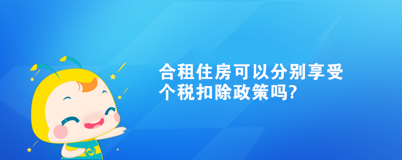 合租住房可以分别享受个税扣除政策吗?