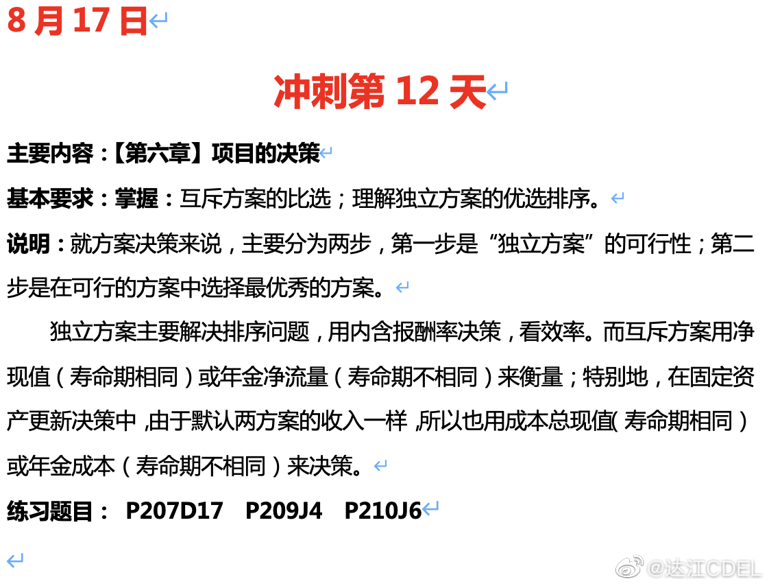 达江陪你考前冲刺中级会计财务管理：冲刺复习-项目的决策