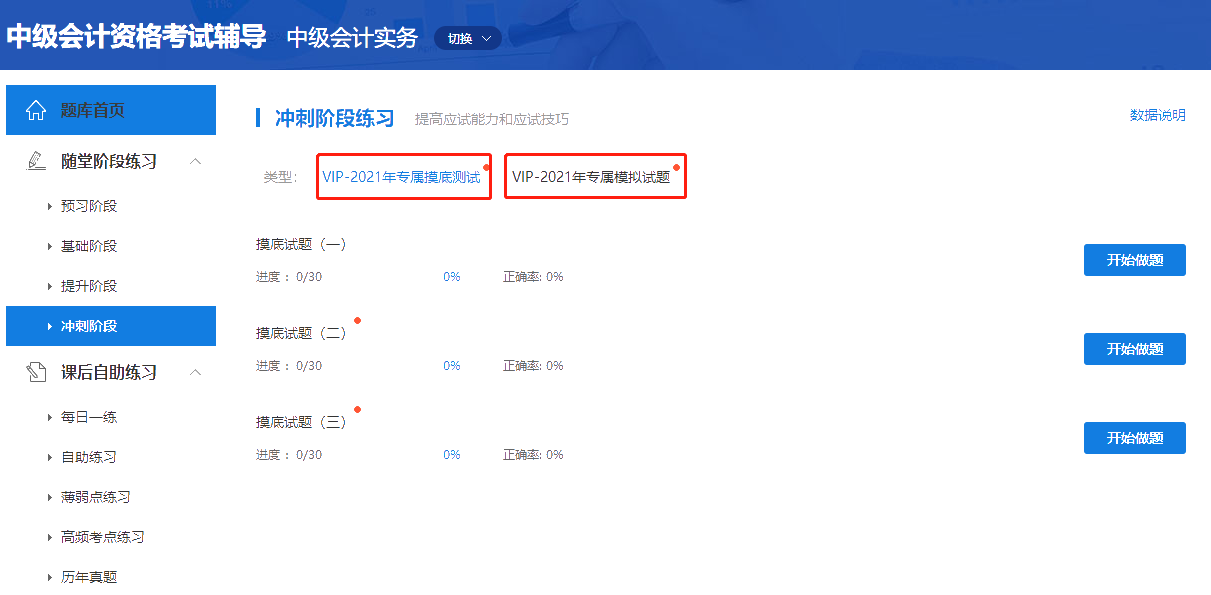 考前必刷！中级会计VIP签约特训班专属摸底测试&模拟试题已开通！