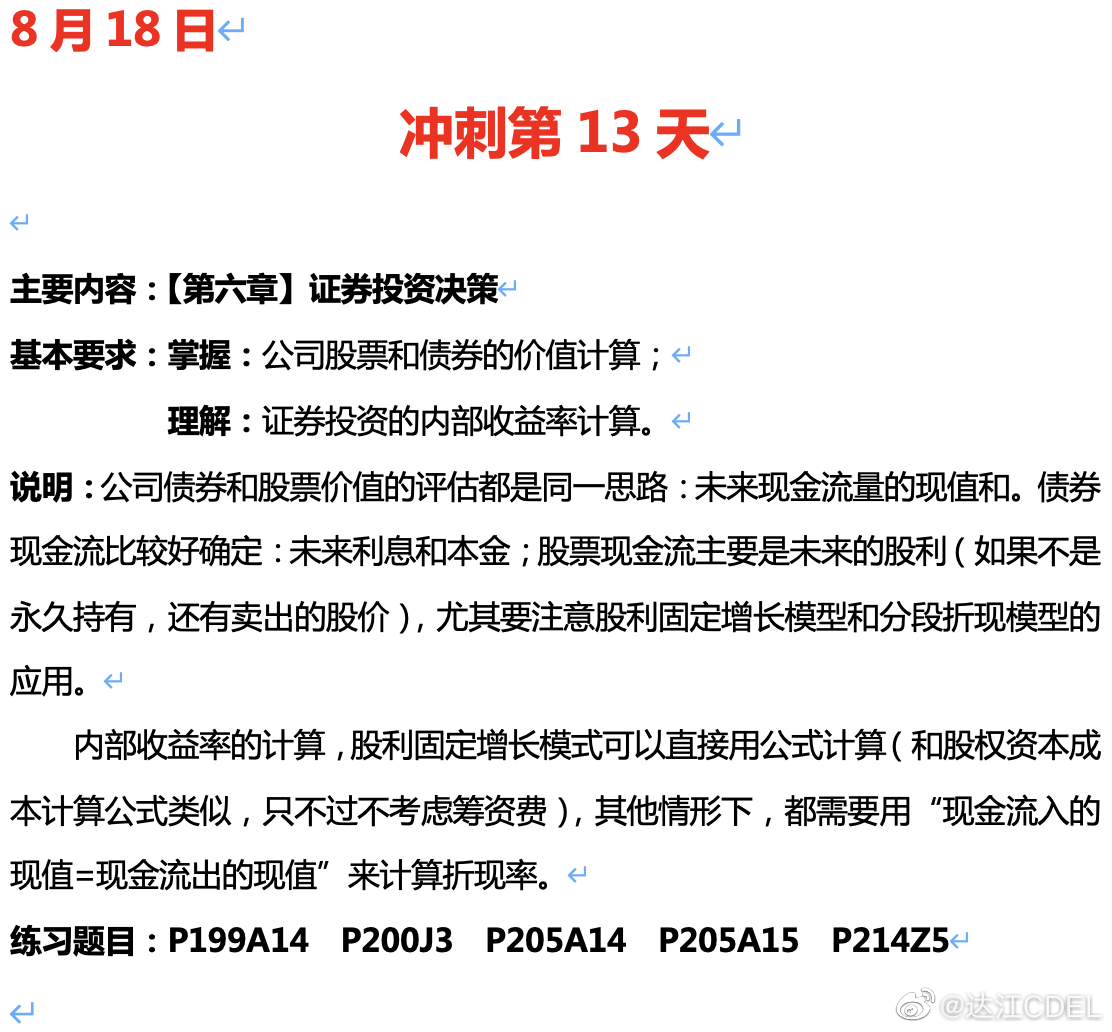 达江陪你考前冲刺中级会计财务管理：冲刺复习-证券投资决策