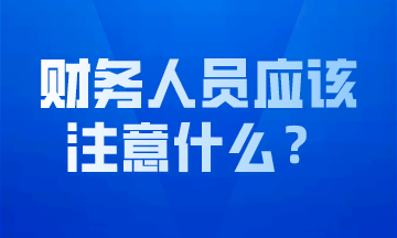 会计小白需要了解的注意事项，赶紧收藏吧！