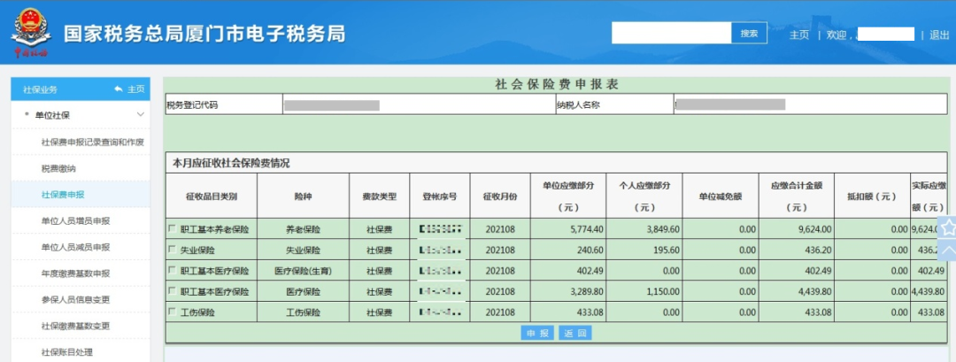 社会保险费如何进行缴费申报？