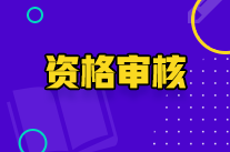 宁夏初级会计职称资格审核方式是什么？