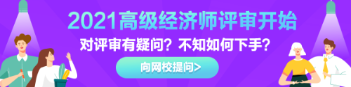 高级经济师评审有疑惑？快来告诉我们！