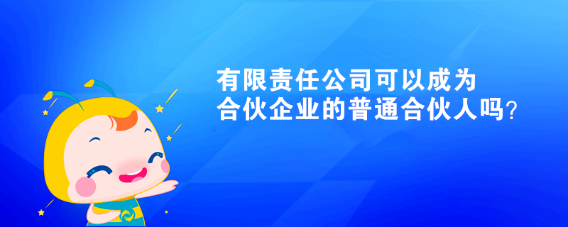 有限责任公司可以成为合伙企业的普通合伙人吗？