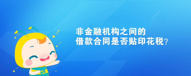 非金融机构之间的借款合同是否贴印花税？