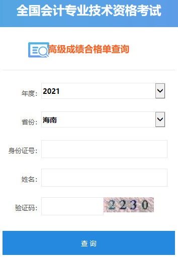 2021年海南高级会计师合格证打印入口开通