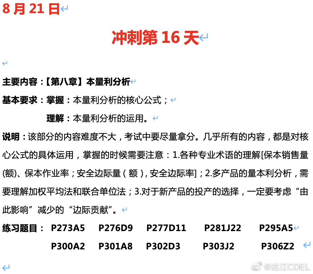 达江陪你考前冲刺中级会计财务管理：冲刺复习-本量利分析