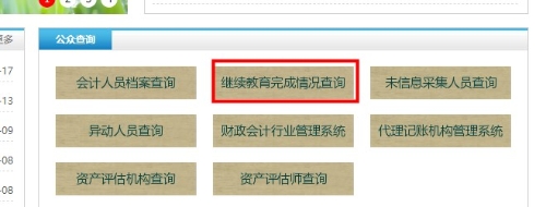 内蒙古自治区会计继续教育记录查询