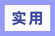 关于企业纳税筹划，需要掌握哪些知识？