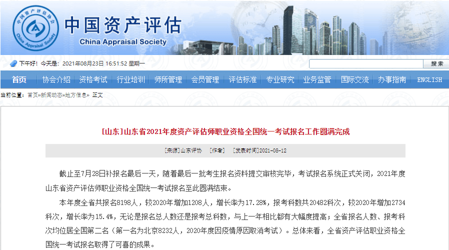 山东资产评估师报名人数