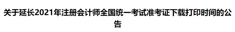 关于延长2021年注册会计师全国统一考试准考证下载打印时间的公告