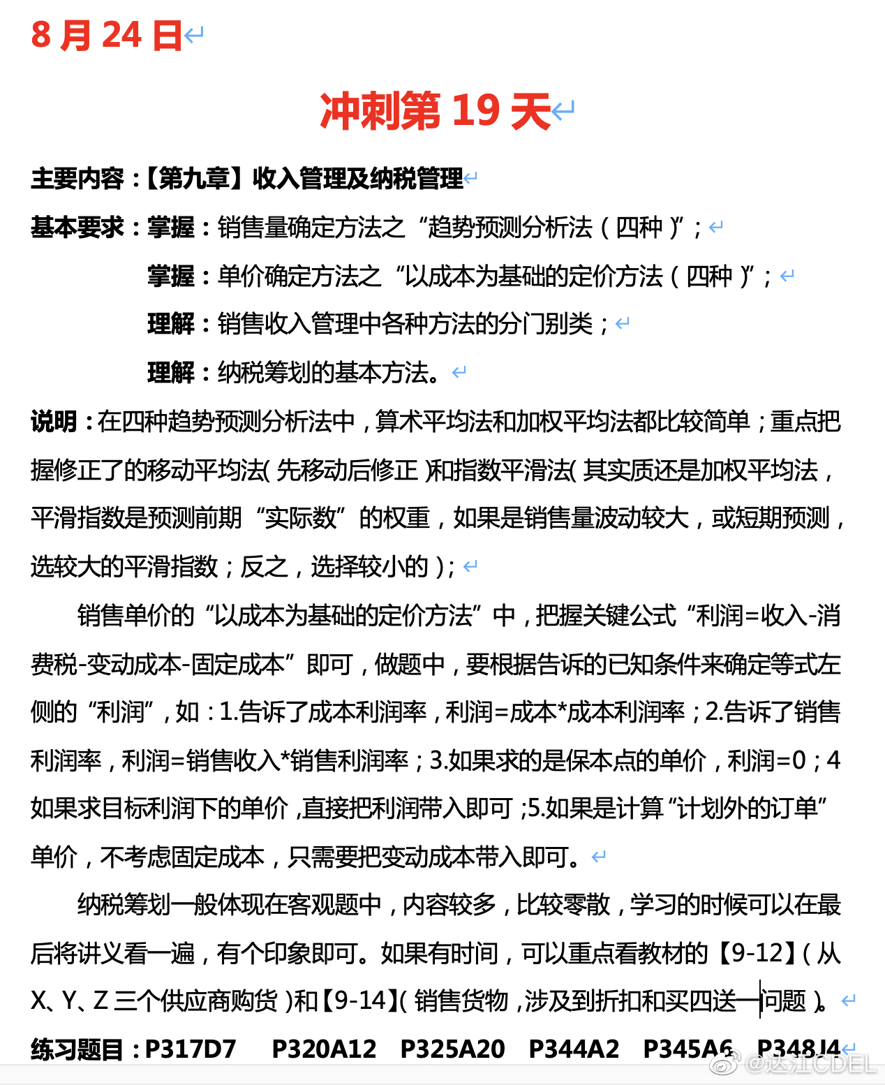 达江陪你考前冲刺中级会计财务管理：冲刺复习-收入管理及纳税管理