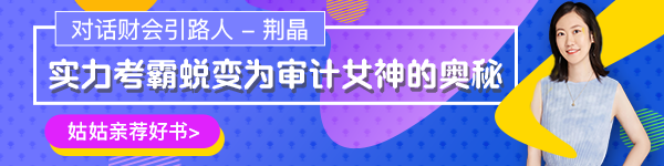 【对话财会引路人】第17期荆晶：考霸蜕变审计女神的传奇故事！