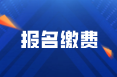 2022年初级会计在四川德阳报名什么时候可以缴费？