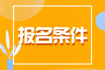 了解一下！贵州贵阳CPA报名条件！