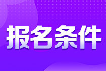 吉林四平CPA报名条件了解一下！