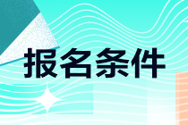 速看！江西萍乡注会报名条件！