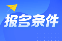 @山东淄博考生 山东淄博注会报名条件你知道吗？