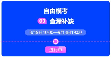 中级会计考前突击进行时 解锁冲刺学习正确姿势>