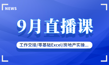 【9月直播课】新收入准则/零基础实操/复杂财税处理...好课来袭