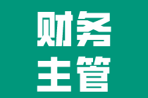 工作多年却得不到晋升？财务主管还需要些什么技能？