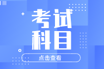 2021年初级经济师考试科目有哪些？考试题型有哪些？