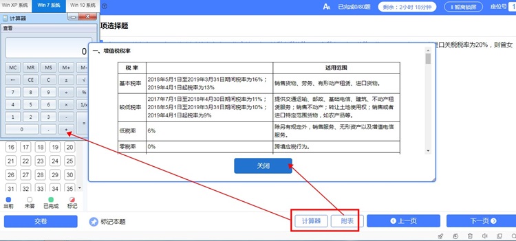 计算器和税率表