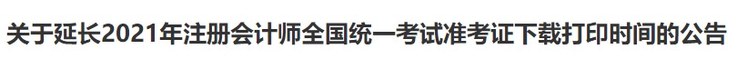 广西注协：关于延长2021年注册会计师全国统一考试准考证下载打印时间的公告