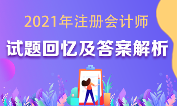 2021年注会《审计》试题及参考答案（考生回忆版）