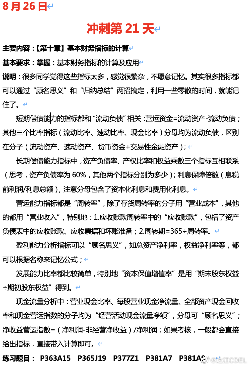 达江陪你考前冲刺中级会计财务管理：冲刺复习-基本财务指标的计算