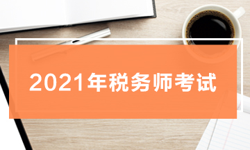 2021年税务师考试