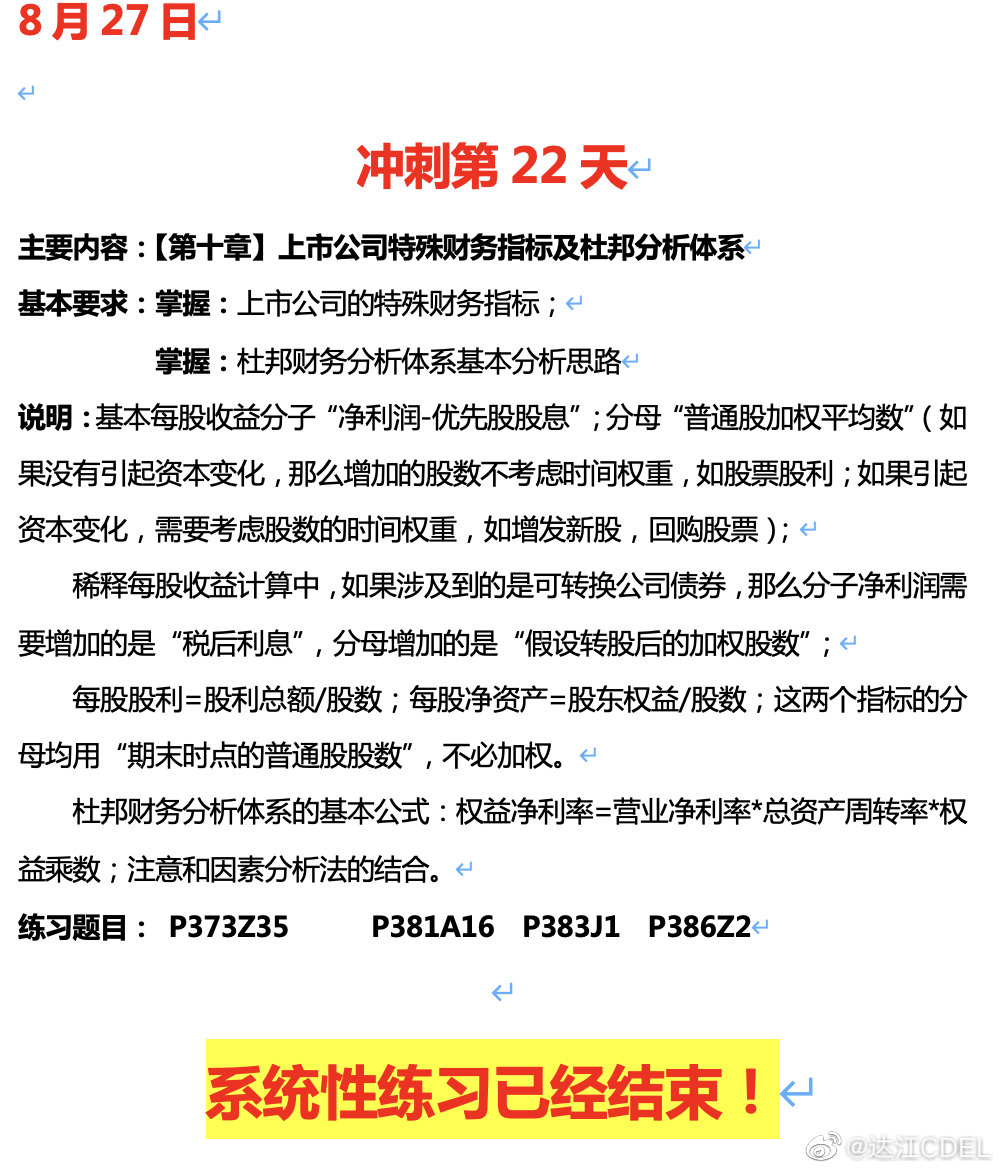 达江陪你考前冲刺财务管理：冲刺复习-上市公司特殊财务指标及杜邦分析体系