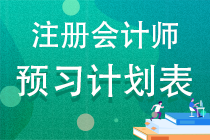 预习计划表