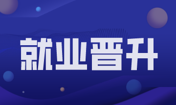 会计新人进入职场如何才能实现快速进阶？