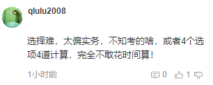 注会考后吐槽：会计科目客观题太难！大题没时间做？