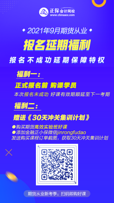 9月期货考试报名延期 2大福利特权 不可错过！