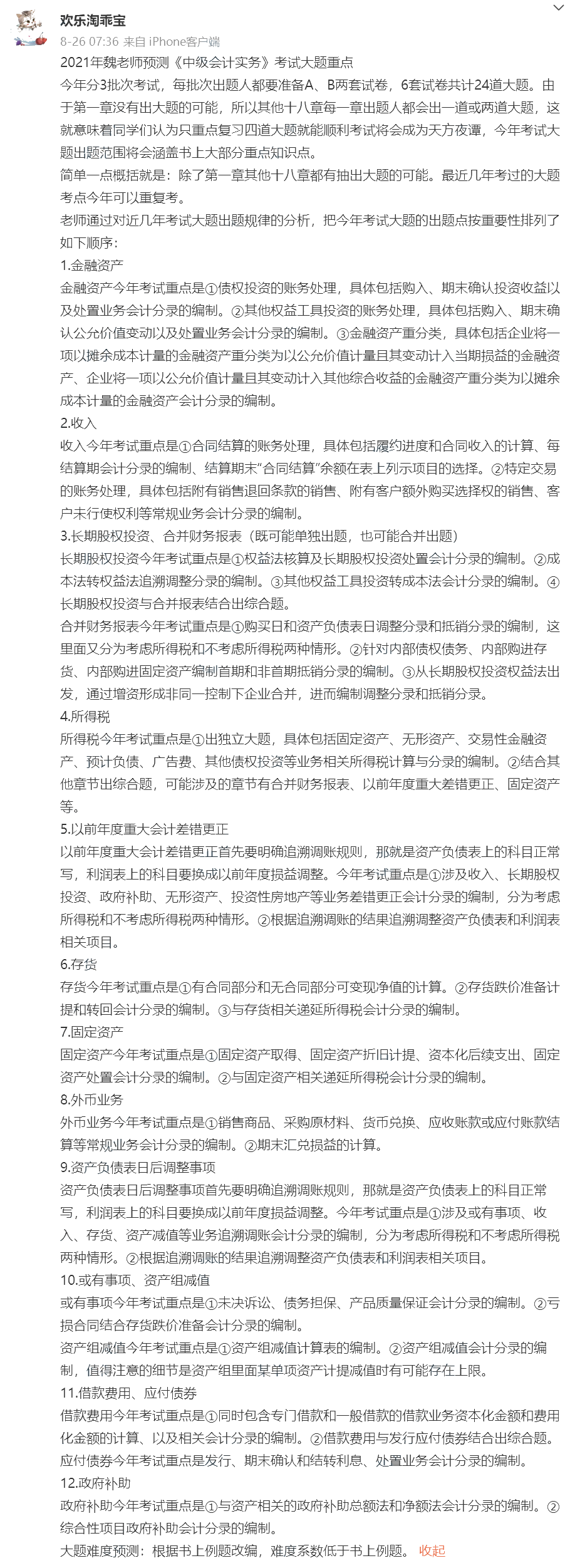 速看！魏红元分析中级会计实务考试主观题出题点