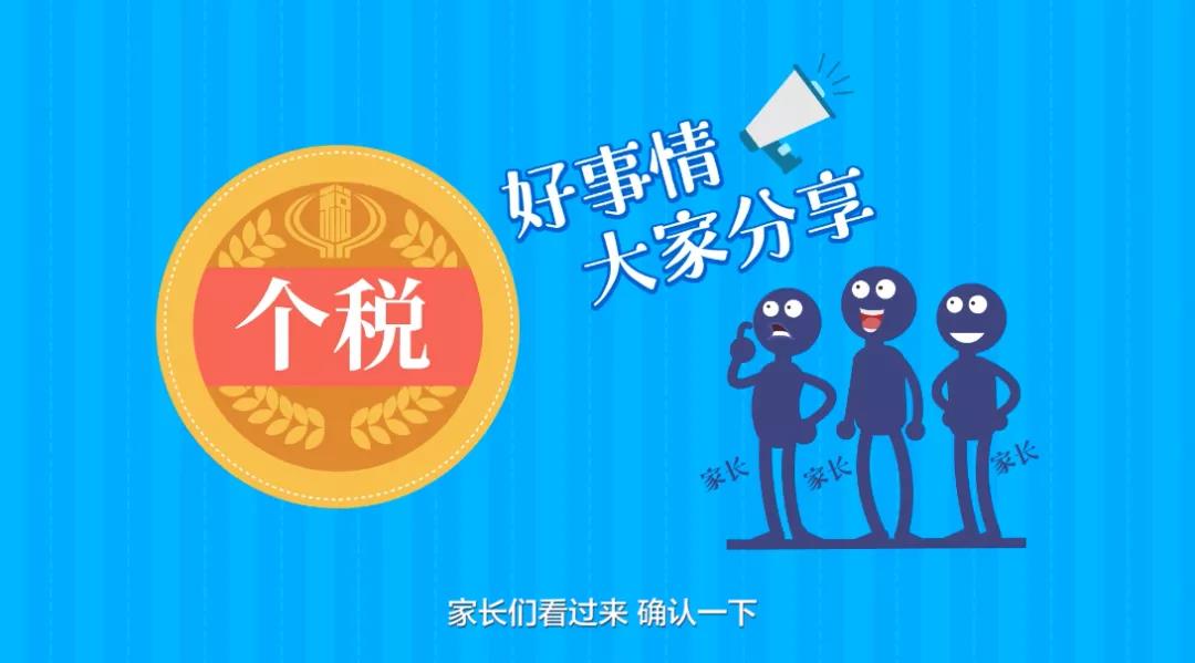 家长们看过来，个税信息确认了吗？